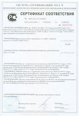 Сертификат соответствия на металлические двери